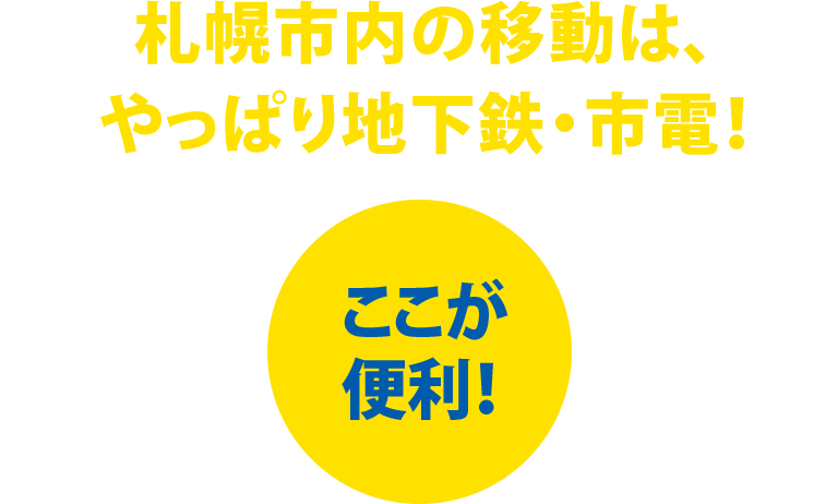 札幌市内の移動は、やっぱり地下鉄・市電！