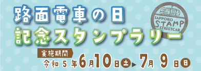 路面電車の日スタンプラリー