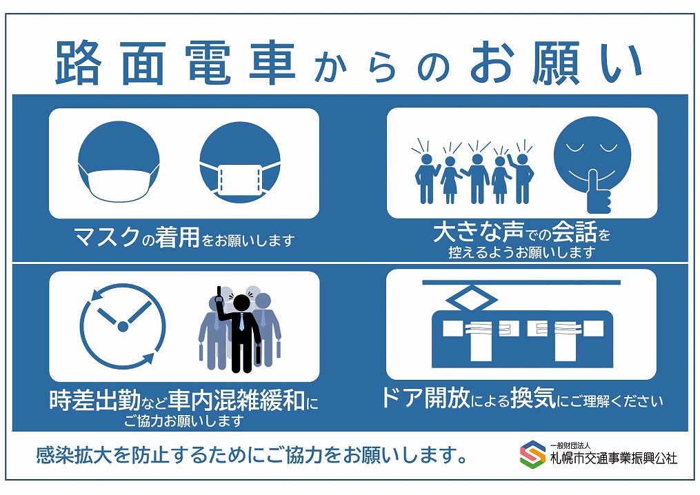 路面電車からのお願い