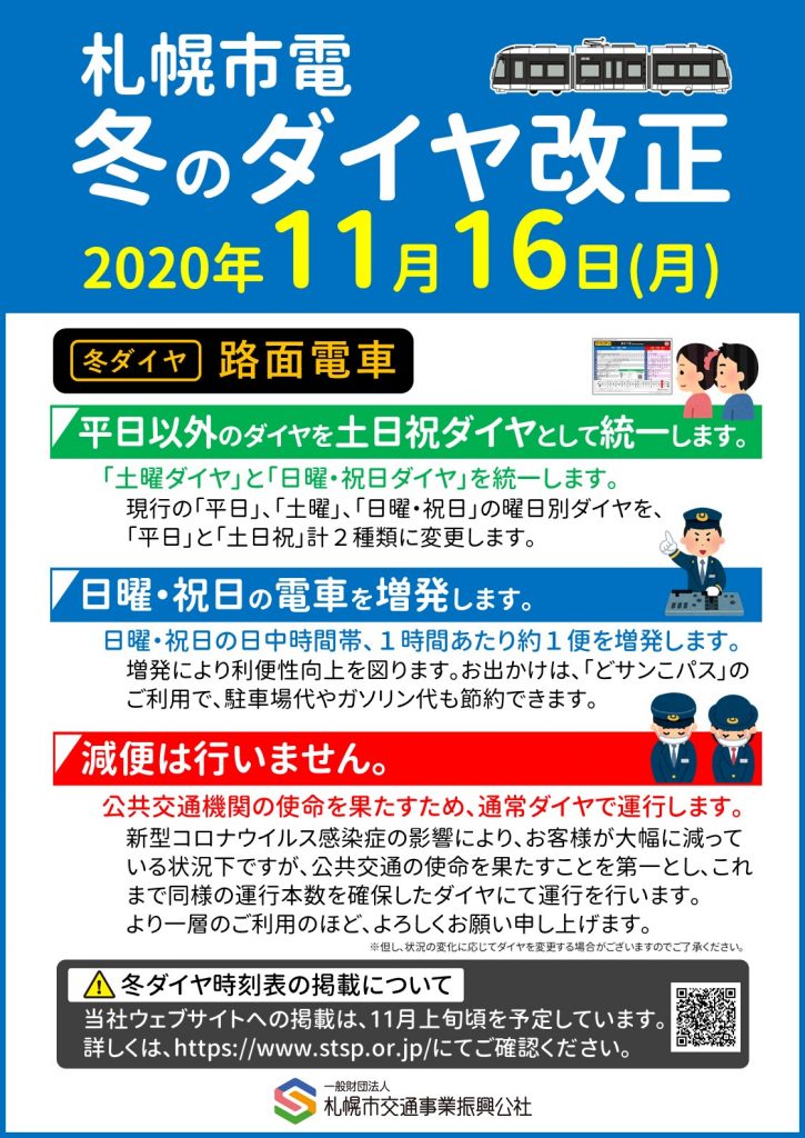 札幌市電 冬のダイヤ改正