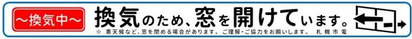換気中ステッカー