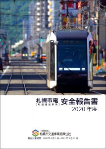 札幌市電 安全報告書 2020年度