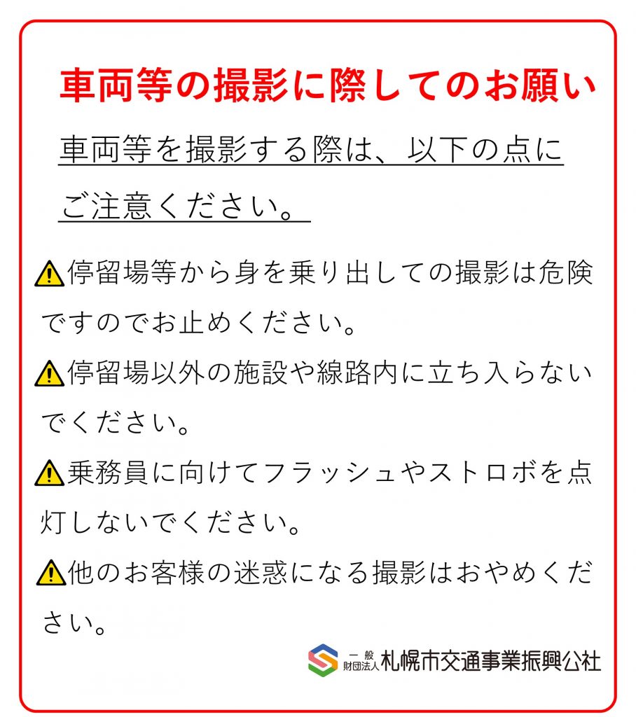 車両等の撮影に際してのお願い 一般財団法人 札幌市交通事業振興公社