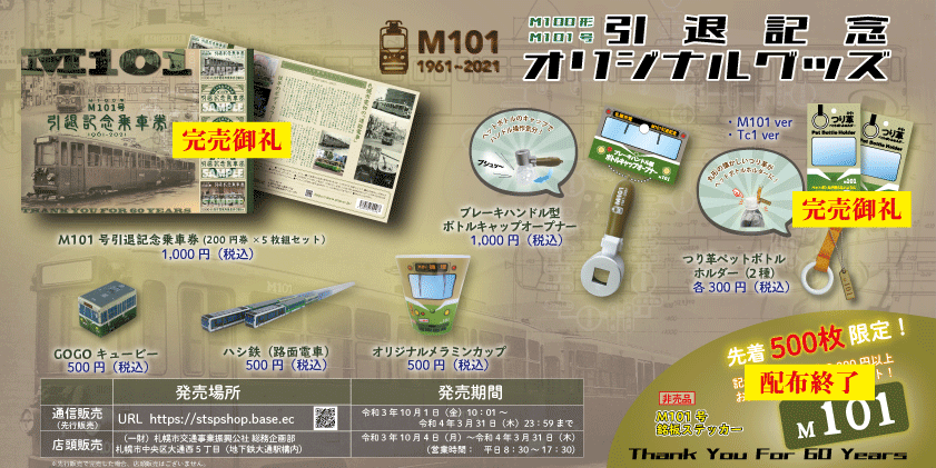 M101号」記念グッズ販売のご案内（令和3年11月1日更新） | 一般財団 