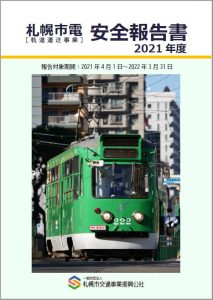 札幌市電 安全報告書 2021年度