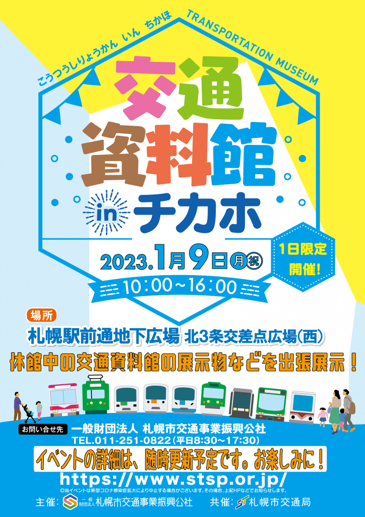 交通資料館 In チカホ 開催 終了しました 一般財団法人 札幌市交通事業振興公社