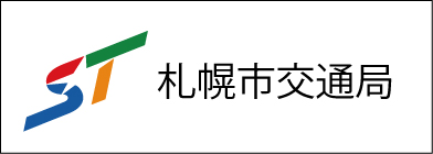 札幌市交通局