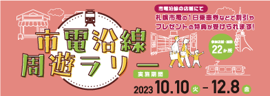 市電沿線周遊ラリー