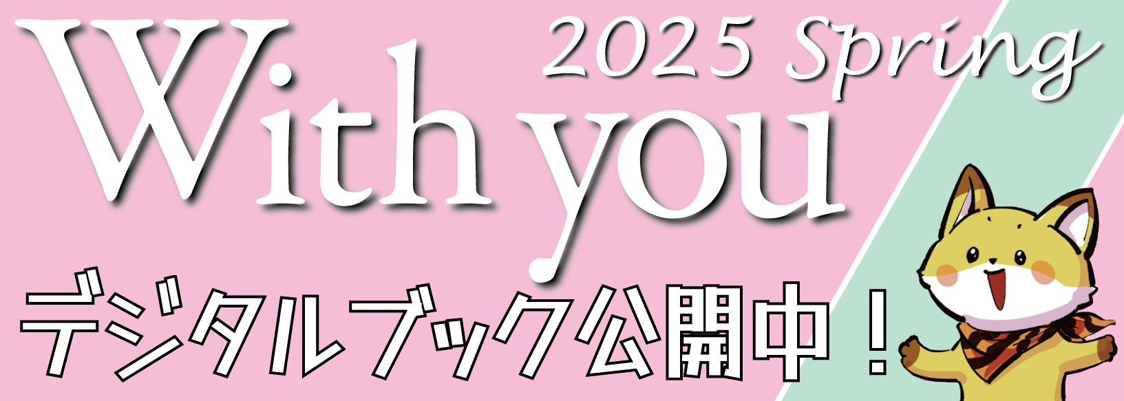 Withyou.2025.spring