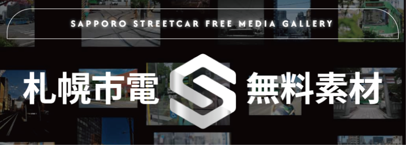 市電無料素材