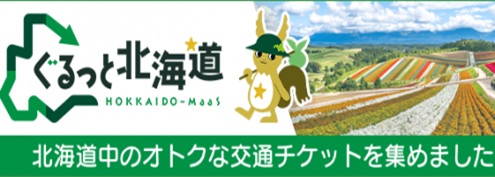ぐるっと北海道