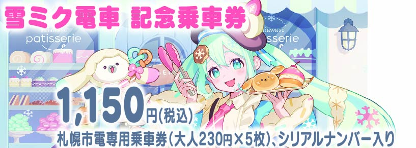 雪ミク電車記念乗車券