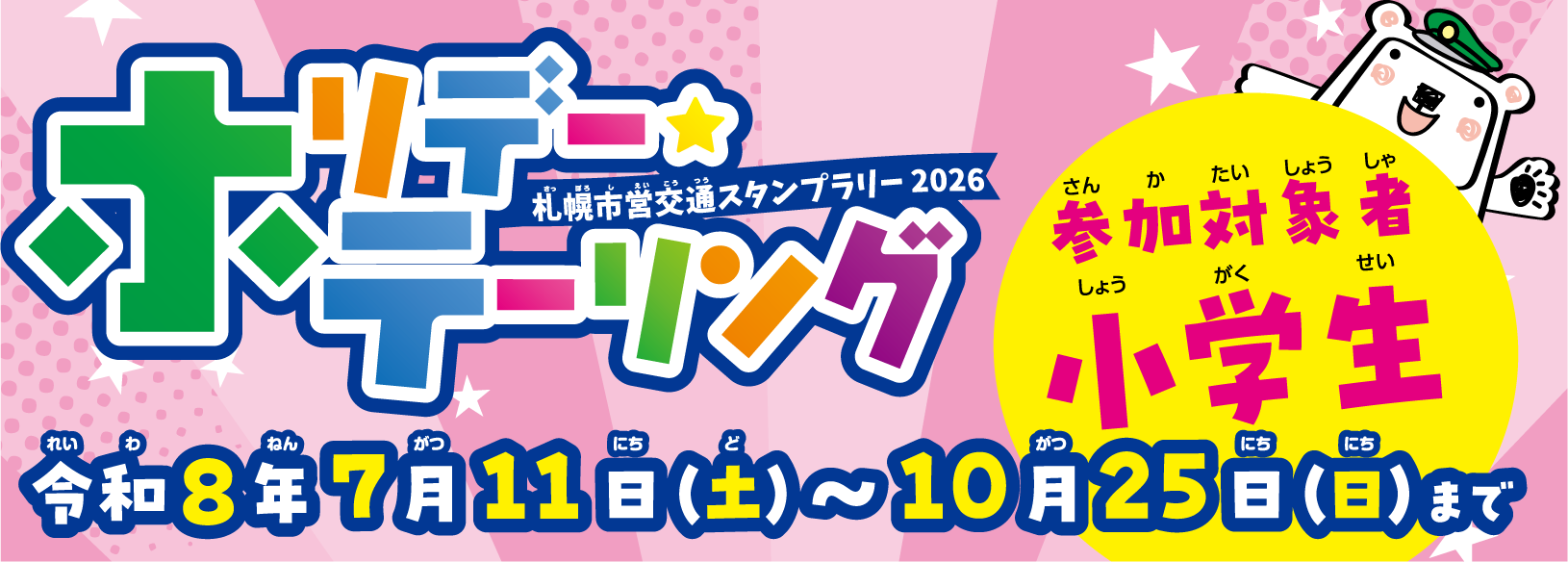ホリデー2026